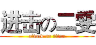 进击の二雯 (attack on titan)