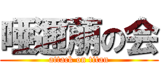 唖邇萠の会 (attack on titan)