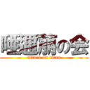 唖邇萠の会 (attack on titan)