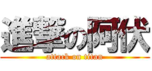 進撃の阿伏 (attack on titan)