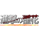 進撃の種花 (attack on ChungHwa)