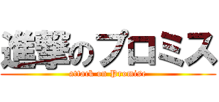 進撃のプロミス (attack on Promise)