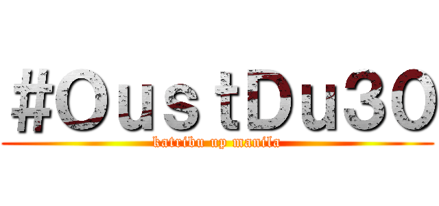＃ＯｕｓｔＤｕ３０ (katribu up manila)