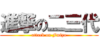 進撃の二三代 (attack on Fmiyo)