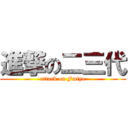 進撃の二三代 (attack on Fmiyo)