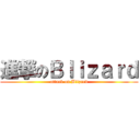 進撃のＢｌｉｚａｒｄ (attack on Blizard)
