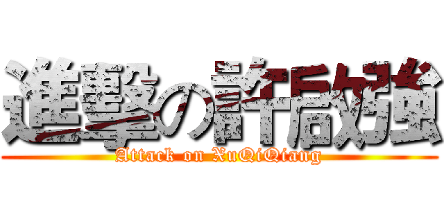 進擊の許啟強 (Attack on XuQiQiang)