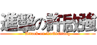 進擊の許啟強 (Attack on XuQiQiang)