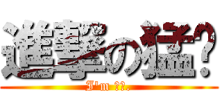 進撃の猛葶 (I\'m 猛葶.)