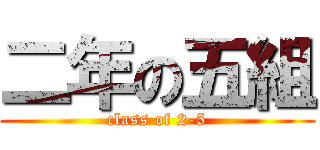 二年の五組 (class of 2-5)