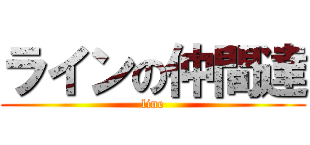 ラインの仲間達 (line)