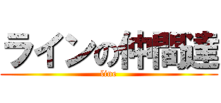 ラインの仲間達 (line)