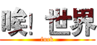 唉！世界 (fuck)