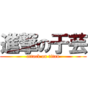 進撃の于芸 (attack on titan)