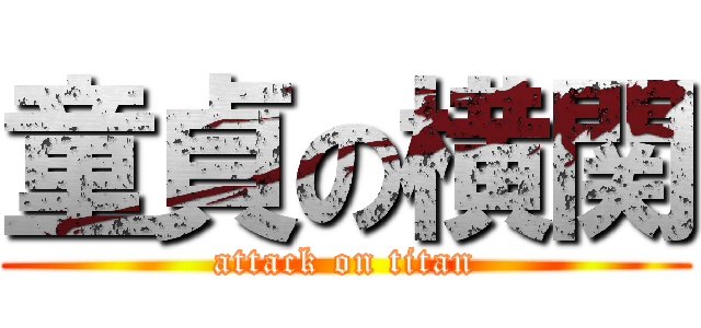 童貞の横関 (attack on titan)