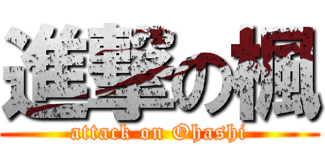 進撃の楓 (attack on Ohashi)