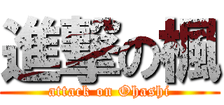 進撃の楓 (attack on Ohashi)