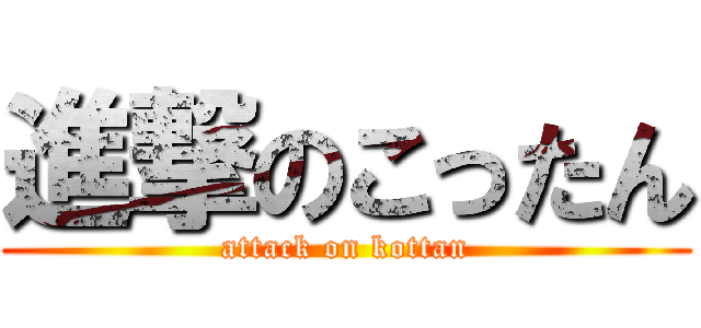 進撃のこったん (attack on kottan)