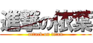 進撃の依葉 (attack on titan)