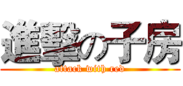 進擊の子房 (attack with red)