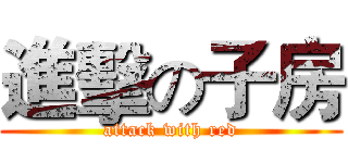 進擊の子房 (attack with red)