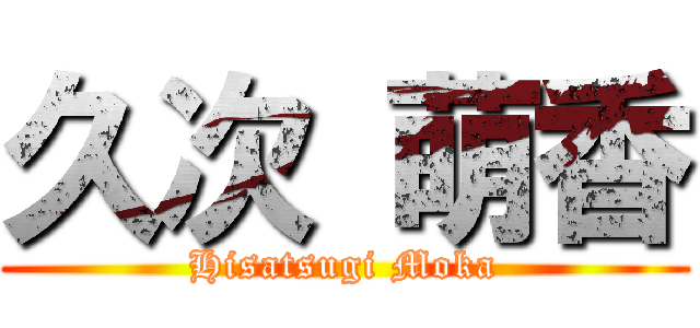 久次 萌香 (Hisatsugi Moka)