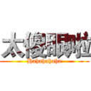 太傻眼啦 (Hahahahaha)