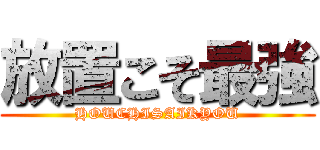 放置こそ最強 (HOUCHISAIKYOU)