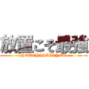 放置こそ最強 (HOUCHISAIKYOU)