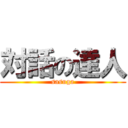 対話の達人 (sasuga)