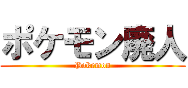 ポケモン廃人 (Pokemon)