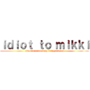 ｉｄｉｏｔ ｔｏ ｍｉｋｋｉ (uke-kun is too busy with yanderes)