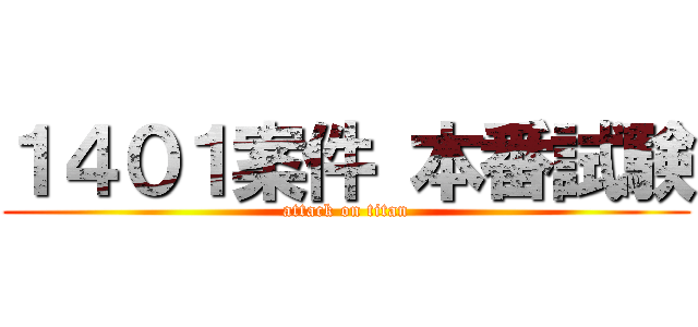 １４０１案件 本番試験 (attack on titan)