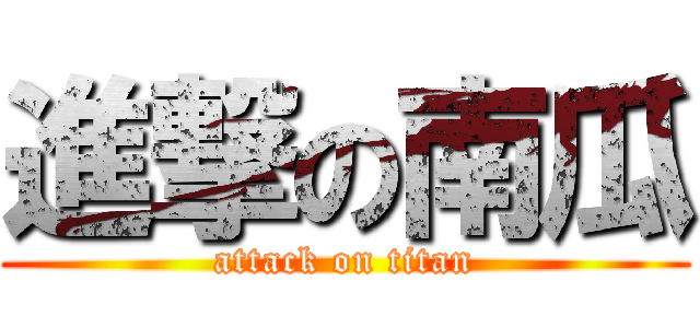 進撃の南瓜 (attack on titan)