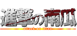 進撃の南瓜 (attack on titan)