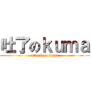 吐了のｋｕｍａ (attack on kuma)