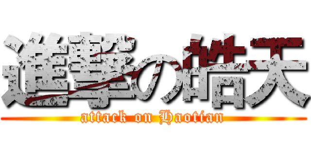 進撃の皓天 (attack on Haotian)