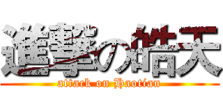 進撃の皓天 (attack on Haotian)