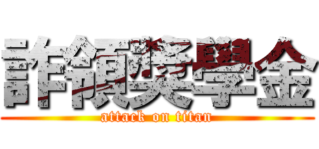 詐領獎學金 (attack on titan)