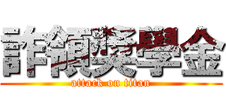 詐領獎學金 (attack on titan)