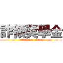 詐領獎學金 (attack on titan)