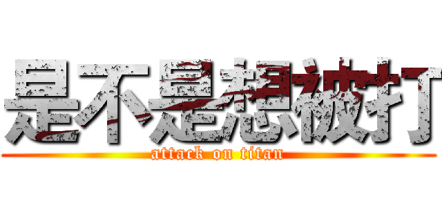 是不是想被打 (attack on titan)