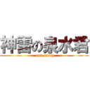 神雷の泉水君 ( on9 carry)