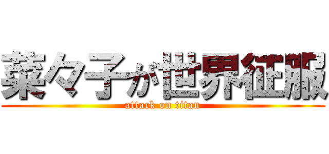 菜々子が世界征服 (attack on titan)