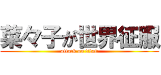 菜々子が世界征服 (attack on titan)