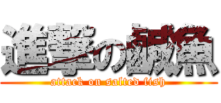 進撃の鹹魚 (attack on salted fish)