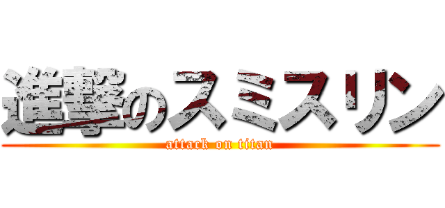進撃のスミスリン (attack on titan)