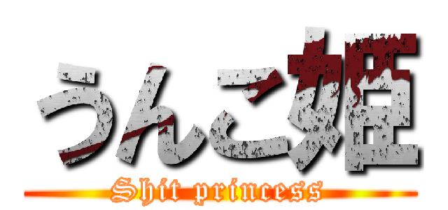 うんこ姫 (Shit princess)