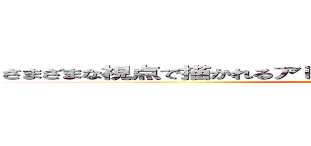 さまざまな視点で描かれるアレクサンドロス大王の実像に迫る (attack on titan)