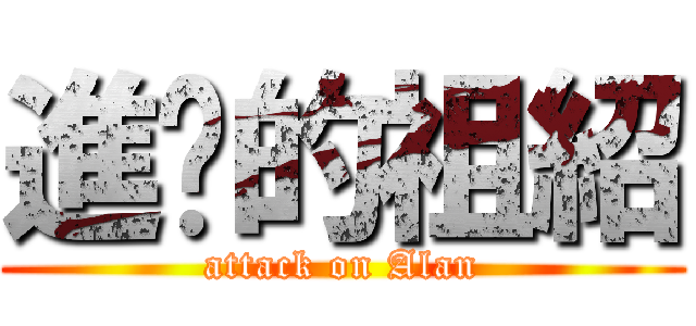進擊的祖紹 (attack on Alan)